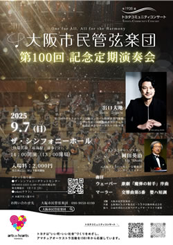 第100回記念定期演奏会