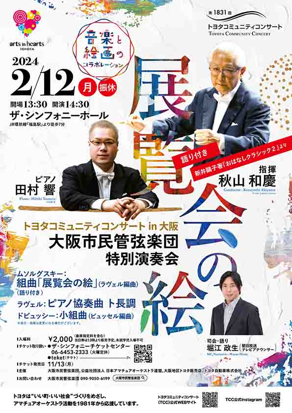 2024年2月12日　トヨタコミュニティーコンサートin OSAKA 大阪市民管弦楽団特別演奏会