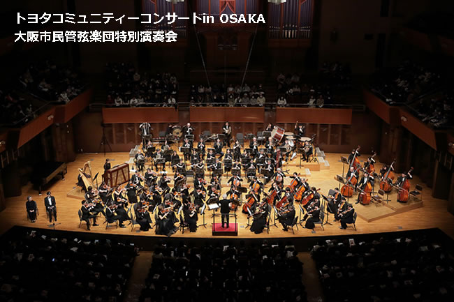 トヨタコミュニティーコンサートin OSAKA 大阪市民管弦楽団特別演奏会